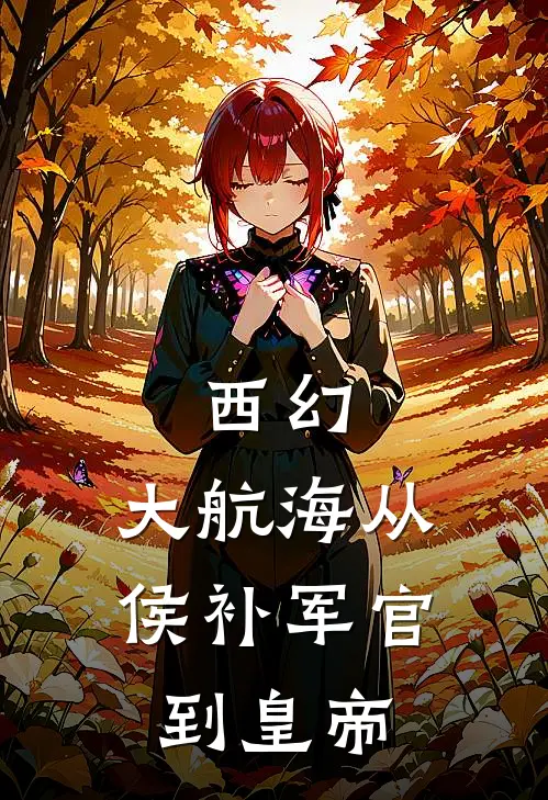 西幻：大航海从侯补军官到皇帝