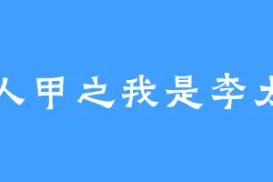 路人甲之我是李太白