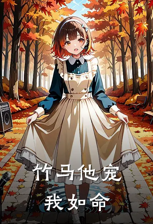 竹马他宠我如命