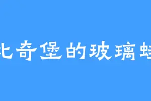 比奇堡的玻璃蛙