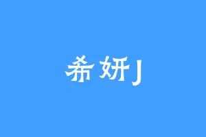 希妍J