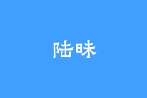 陆昧