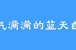 元气满满的蓝天白云