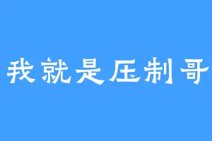 我就是压制哥