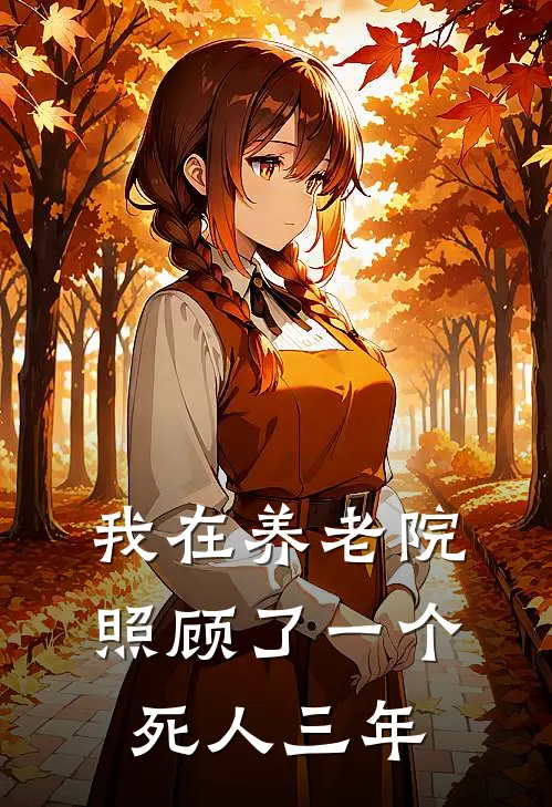 我在养老院照顾了一个死人三年