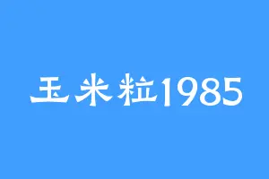 玉米粒1985