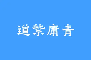道紫庸青