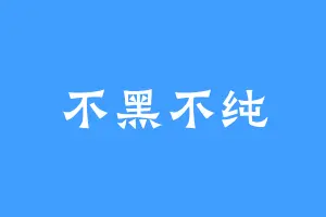 不黑不纯