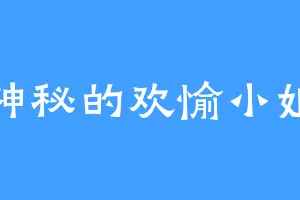 神秘的欢愉小姐