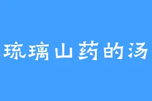 爱吃琉璃山药的汤予曦
