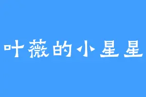 叶薇的小星星