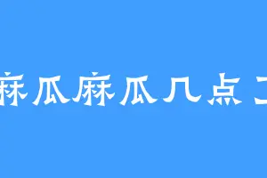 麻瓜麻瓜几点了