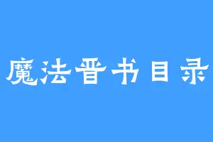 魔法晋书目录