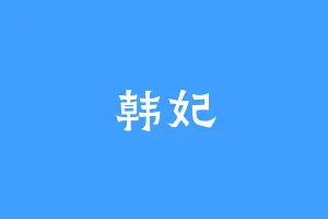 韩妃