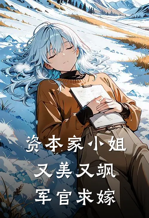 资本家小姐又美又飒，军官求嫁