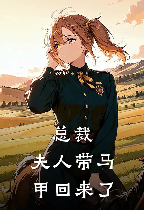 总裁，夫人带马甲回来了