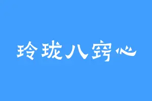 玲珑八窍心