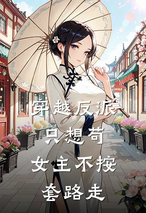 穿越反派只想苟，女主不按套路走