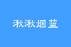 湫湫烟蓝