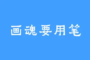 画魂要用笔