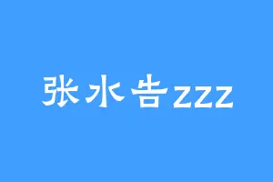 张水告zzz