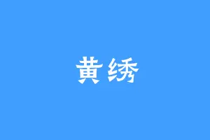 黄绣