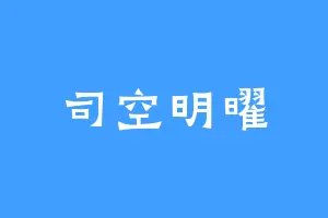 司空明曜