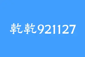 乾乾921127
