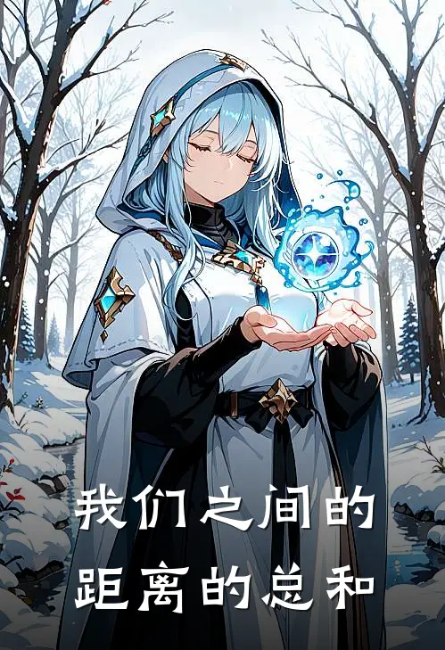 我们之间的距离的总和