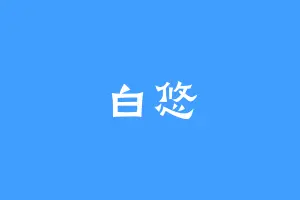 白悠