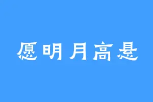 愿明月高悬