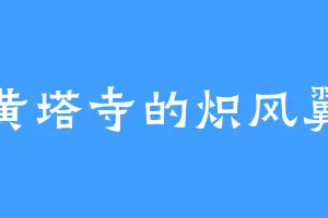 黄塔寺的炽风翼
