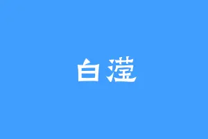 白滢