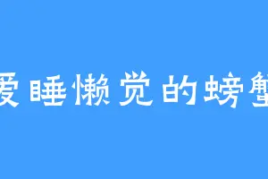 爱睡懒觉的螃蟹