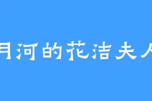 月河的花洁夫人