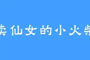 卖仙女的小火柴