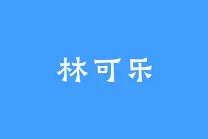 林可乐