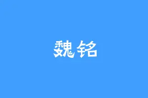 魏铭