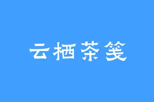 云栖茶笺