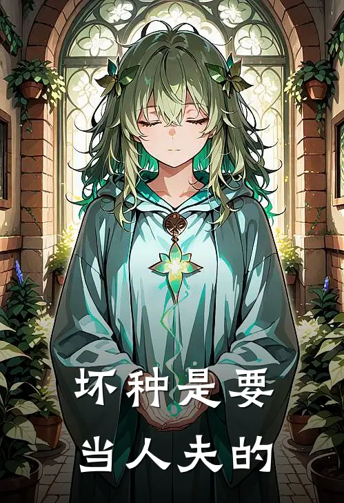 坏种是要当人夫的