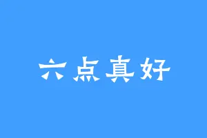 六点真好