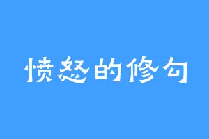 愤怒的修勾