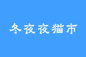 冬夜夜猫市