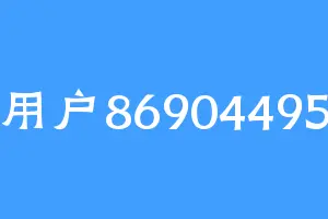 用户86904495