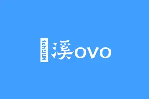 傒溪ovo