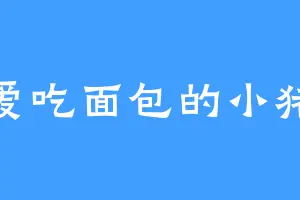 爱吃面包的小猪