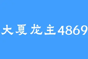 大夏龙主4869