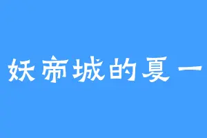 妖帝城的夏一