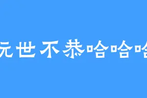 玩世不恭哈哈哈