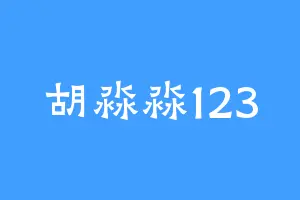 胡淼淼123